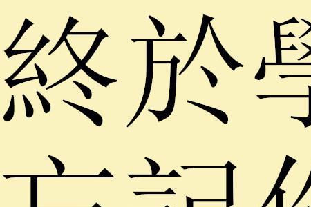 不是繁体字