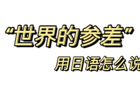 嗔痴不齐的意思