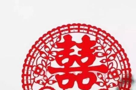 喜字倒着贴意味什么