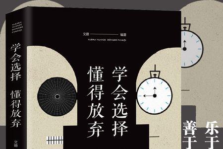 谈谈怎样选择自己的人生道理