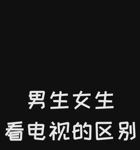 男人和女人看电影类型的区别