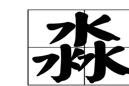 一淼的寓意
