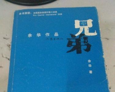 余华兄弟的男主是谁