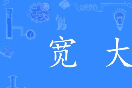 形容人大度的词