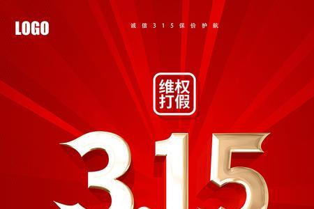 315诚信企业什么意思