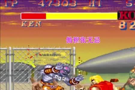 街头霸王2张无忌的实力第几