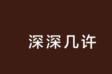 情深几许女声完整版原唱