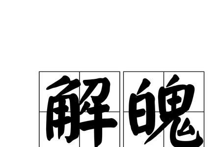 形容人落魄的词语
