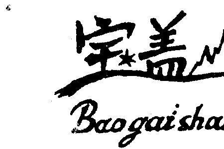 爱去掉宝盖读什么