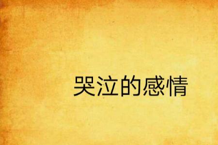 哭泣的刀寓意爱情么