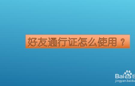 逃出生天好友通行证怎么获取