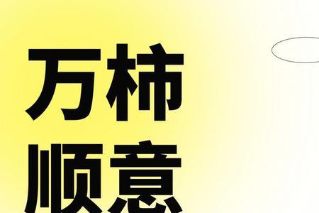 关于水果谐音的祝福语