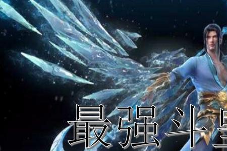斗破苍穹斗王和斗圣的差距