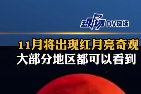 湛江可以看到红月亮吗