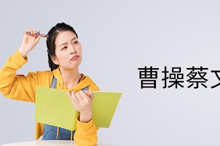 蔡文姬是如何说服曹操原谅