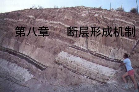 断层形成原因