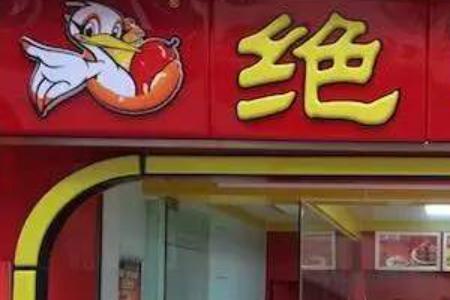 绝味为什么不卖猪头肉