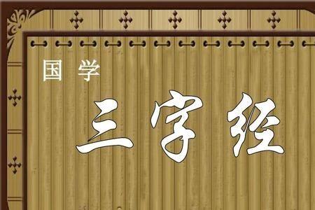 低年级背三字经长大会忘记吗