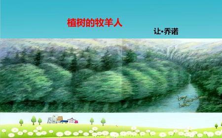 植树的牧羊人法国真实地点