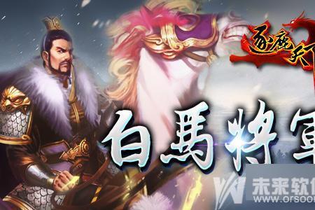古人盟誓为什么要斩白马
