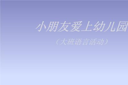 爱上幼儿园一学期多少元
