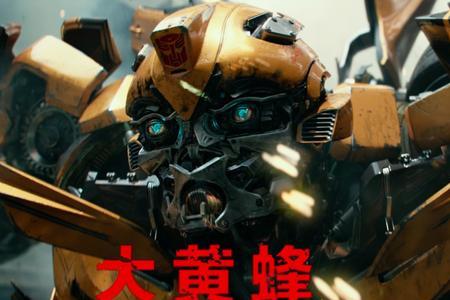变形金刚5大黄蜂为什么可以重组