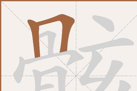 骸开头有什么成语