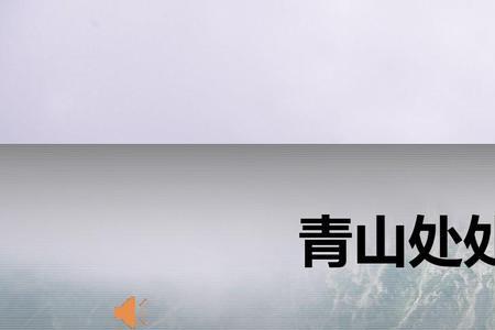 青山处处埋忠骨中埋忠骨的意思