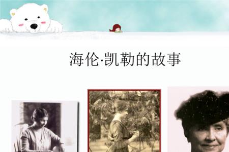 海伦凯勒里爱的几种含义