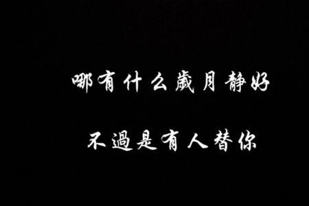岁月静好陪你长大什么意思