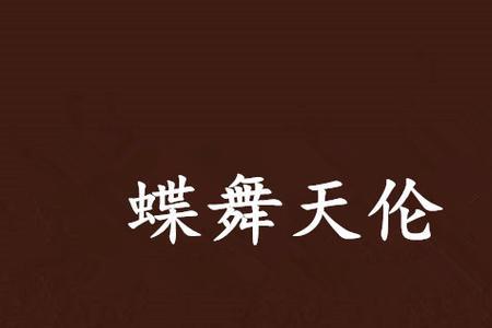 蝶舞天涯40集大结局