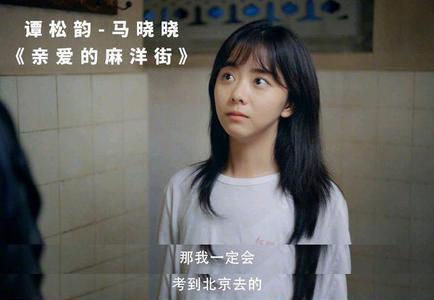 谭松韵读的中学