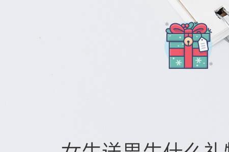 女生送男生红笔是什么意思
