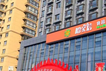 哈尔信超市介绍