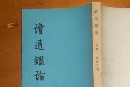 王夫之读通鉴论哪个版本最好