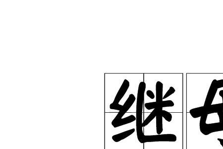 是否要送礼物给继母