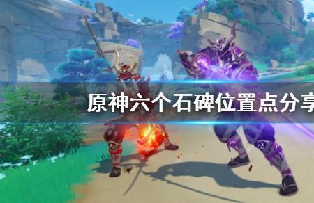 原神浮舍遗迹石碑