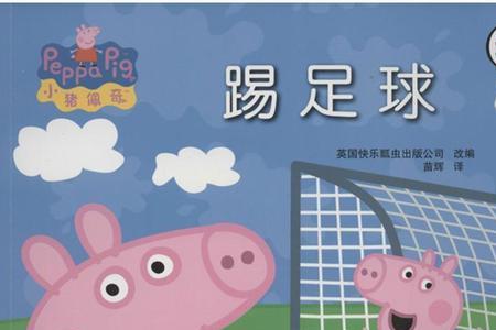 小猪佩奇的封面