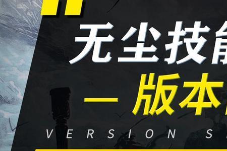 无尘f技能怎么抵挡致命伤害