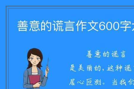 为什么可以撒善意的谎言