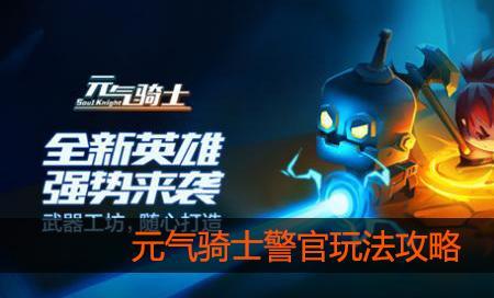 元气骑士警官什么时候出的