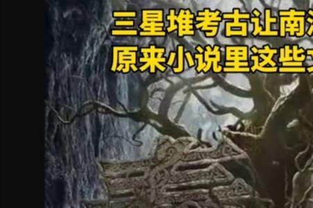 为什么说南派三叔预言了三星堆