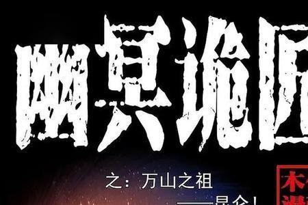 幽冥山万魔洞有什么妖怪