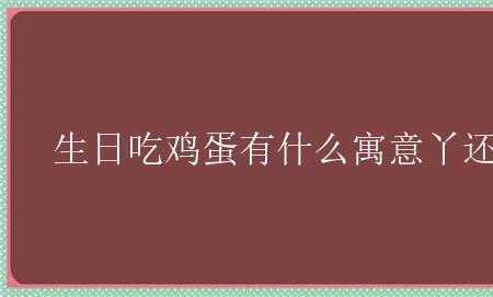 吃两个鸡蛋的寓意
