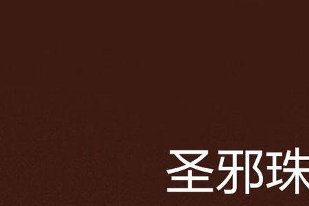 红场飞龙紫炎珠为什么会死