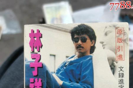 林子祥十大名曲原唱完整版