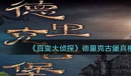 百变大侦探森厅市凶手是谁