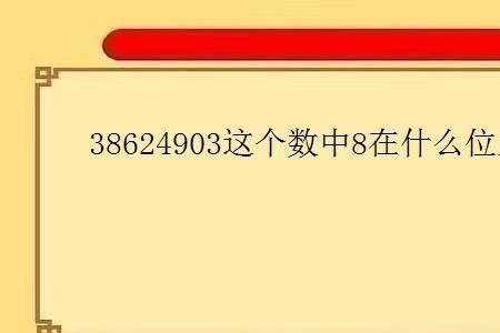 十位上是8的数有