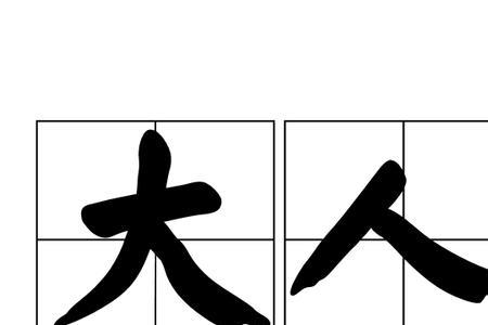 西方大人物电影