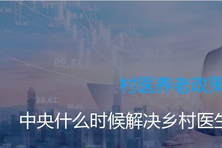 四川村医最新政策